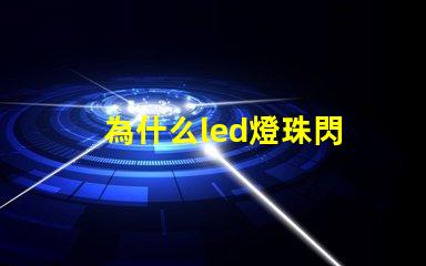 為什么led燈珠閃 LED燈珠為什么會燒